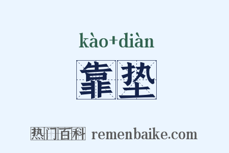 靠垫是什么意思的图片